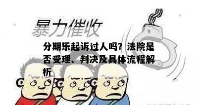 分期乐起诉过人吗？法院是否受理、判决及具体流程解析