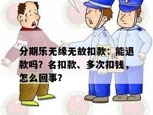 分期乐无缘无故扣款：能退款吗？名扣款、多次扣钱，怎么回事？