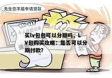 买lv包包可以分期吗，LV包购买攻略：是否可以分期付款？