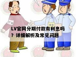 LV官网分期付款有利息吗？详细解析及常见问题