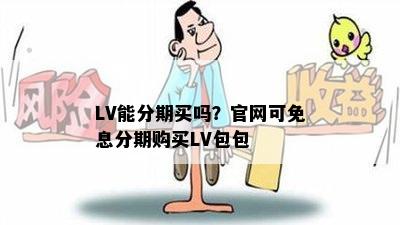 LV能分期买吗？官网可免息分期购买LV包包