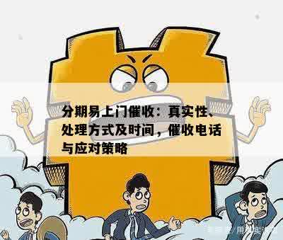 分期易上门催收：真实性、处理方式及时间，催收电话与应对策略