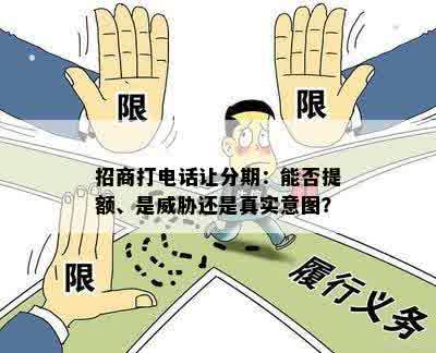 招商打电话让分期：能否提额、是威胁还是真实意图？