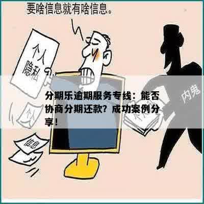 分期乐逾期服务专线：能否协商分期还款？成功案例分享！