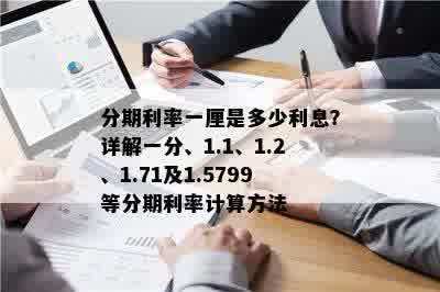 分期利率一厘是多少利息？详解一分、1.1、1.2、1.71及1.5799等分期利率计算方法