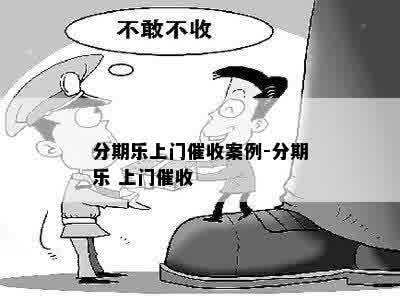 分期乐上门催收案例-分期乐 上门催收