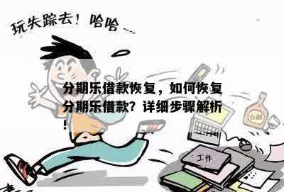 分期乐借款恢复，如何恢复分期乐借款？详细步骤解析！