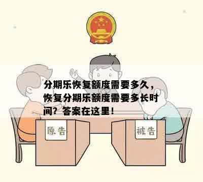 分期乐恢复额度需要多久，恢复分期乐额度需要多长时间？答案在这里！