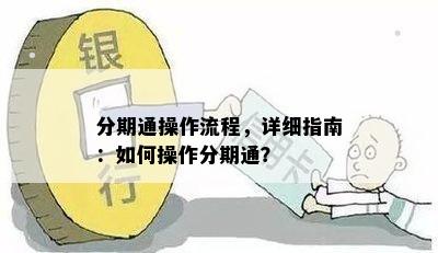 分期通操作流程，详细指南：如何操作分期通？