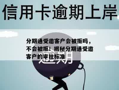 分期通受邀客户会被拒吗，不会被拒！揭秘分期通受邀客户的审批标准