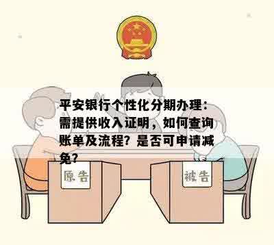 平安银行个性化分期办理：需提供收入证明，如何查询账单及流程？是否可申请减免？