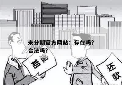 来分期官方网站：存在吗？合法吗？