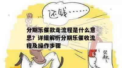 分期乐催款走流程是什么意思？详细解析分期乐催收流程及操作步骤