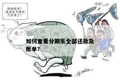 如何查看分期乐全部还款及账单？