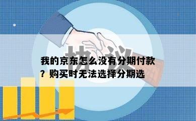 我的京东怎么没有分期付款？购买时无法选择分期选