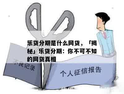 乐贷分期是什么网贷，「揭秘」乐贷分期：你不可不知的网贷真相