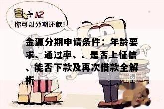 金瀛分期申请条件：年龄要求、通过率、、是否上征信、能否下款及再次借款全解析