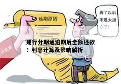 建行分期通逾期后全额还款：利息计算及影响解析