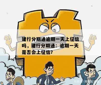 建行分期通逾期一天上征信吗，建行分期通：逾期一天是否会上征信？