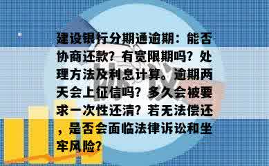 建设银行分期通逾期：能否协商还款？有宽限期吗？处理方法及利息计算。逾期两天会上征信吗？多久会被要求一次性还清？若无法偿还，是否会面临法律诉讼和坐牢风险？