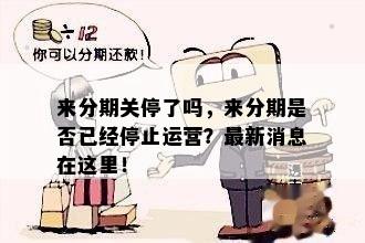 来分期关停了吗，来分期是否已经停止运营？最新消息在这里！