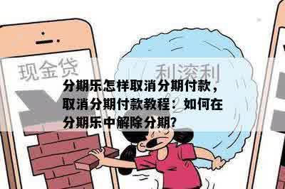 分期乐怎样取消分期付款，取消分期付款教程：如何在分期乐中解除分期？