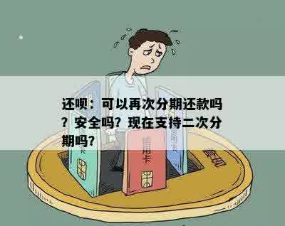 还呗：可以再次分期还款吗？安全吗？现在支持二次分期吗？