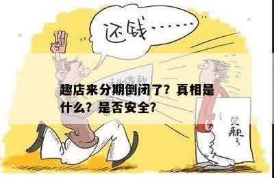 趣店来分期倒闭了？真相是什么？是否安全？