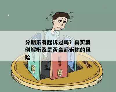 分期乐有起诉过吗？真实案例解析及是否会起诉你的风险