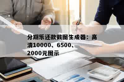 分期乐还款截图生成器：高清10000、6500、2000元图示