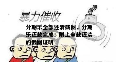 分期乐全部还清截图，分期乐还款完成！附上全款还清的截图证明