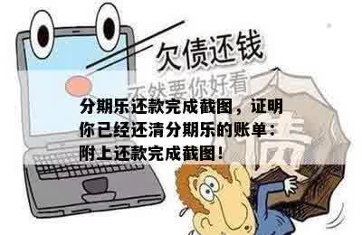 分期乐还款完成截图，证明你已经还清分期乐的账单：附上还款完成截图！