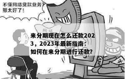 来分期现在怎么还款2023，2023年最新指南：如何在来分期进行还款？