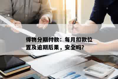 得物分期付款：每月扣款位置及逾期后果，安全吗？