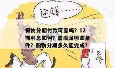 得物分期付款可靠吗？12期利息如何？需满足哪些条件？购物分期多久能完成？