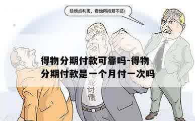 得物分期付款可靠吗-得物分期付款是一个月付一次吗