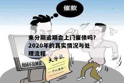 来分期逾期会上门催债吗？2020年的真实情况与处理流程