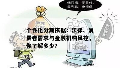 个性化分期依据：法律、消费者需求与金融机构风控，你了解多少？