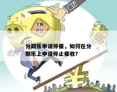 分期乐申请停催，如何在分期乐上申请停止催收？