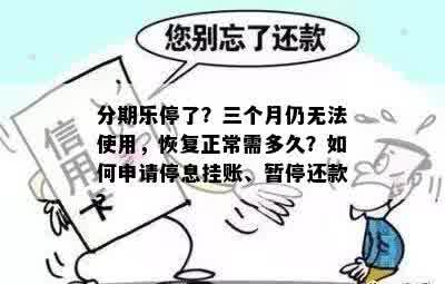 分期乐停了？三个月仍无法使用，恢复正常需多久？如何申请停息挂账、暂停还款？