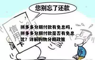 拼多多分期付款有免息吗，拼多多分期付款是否有免息优？详解购物分期政策