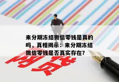 来分期冻结微信零钱是真的吗，真相揭示：来分期冻结微信零钱是否真实存在？