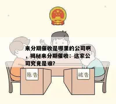 来分期催收是哪里的公司啊，揭秘来分期催收：这家公司究竟是谁？