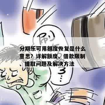 分期乐可用额度恢复是什么意思？详解额度、借款限制、提取问题及解决方法