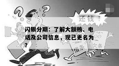 闪银分期：了解大额贿、电话及公司信息，现已更名为？