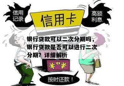 银行贷款可以二次分期吗，银行贷款是否可以进行二次分期？详细解析