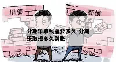 分期乐取钱需要多久-分期乐取现多久到账