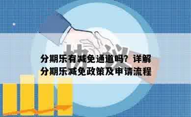 分期乐有减免通道吗？详解分期乐减免政策及申请流程