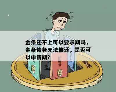 金条还不上可以要求期吗，金条债务无法偿还，是否可以申请期？