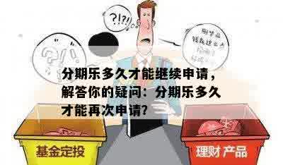 分期乐多久才能继续申请，解答你的疑问：分期乐多久才能再次申请？